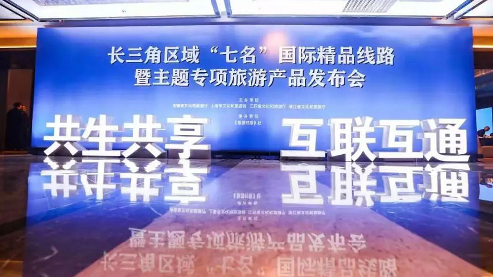 文旅：長(zhǎng)三角區(qū)域“七名”國(guó)際精品旅游線路專(zhuān)題上線，共推長(zhǎng)三角文旅一體化發(fā)展！