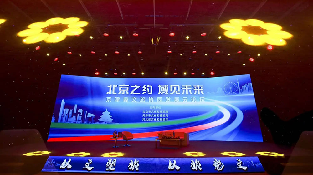 文旅：2022京津冀文旅協(xié)同發(fā)展云論壇在京舉辦，推動(dòng)三地文化和旅游高質(zhì)量發(fā)展！