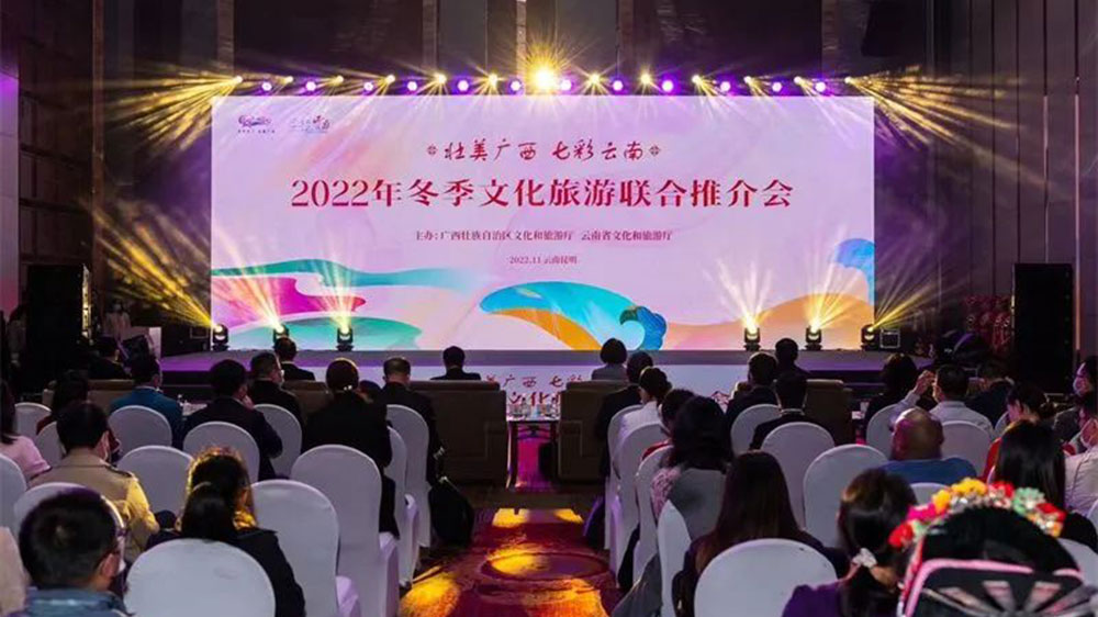 文旅：廣西和云南兩省聯(lián)合舉辦冬季文化旅游聯(lián)合推介會(huì)，共同促進(jìn)兩地文旅繁榮發(fā)展！