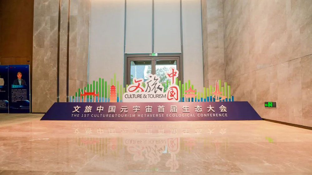 文旅動(dòng)態(tài)：文旅中國(guó)元宇宙首屆生態(tài)大會(huì)正式舉辦，助力文旅行業(yè)數(shù)字化轉(zhuǎn)型和高質(zhì)量發(fā)展！