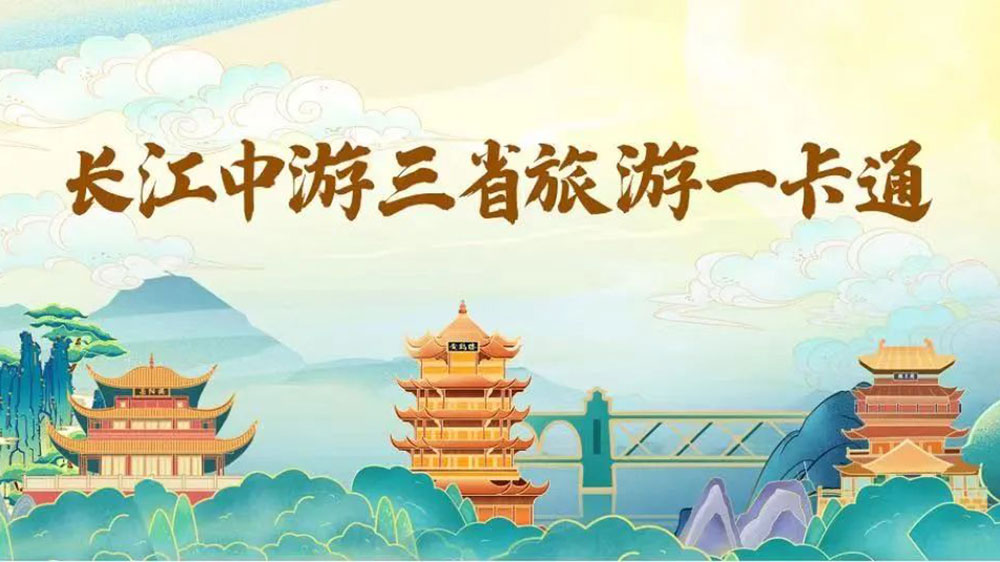 文旅：長(zhǎng)江中游三省旅游一卡通正式上線，推動(dòng)城市群旅游一體化、區(qū)域協(xié)同發(fā)展！