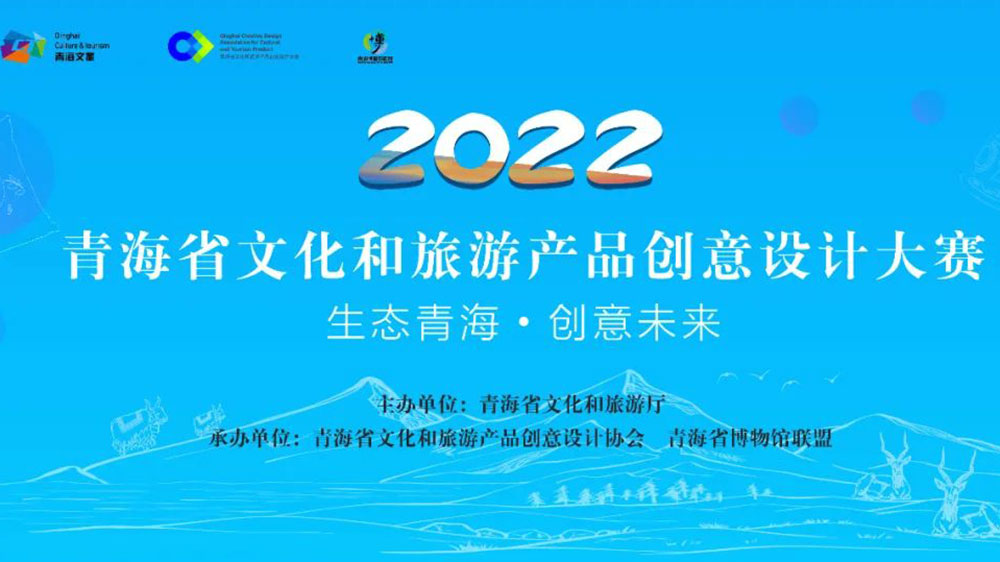 青海：首屆文化旅游產(chǎn)品IP創(chuàng)新大賽圓滿落幕，助力青海旅游文化消費(fèi)市場(chǎng)快速?gòu)?fù)蘇！