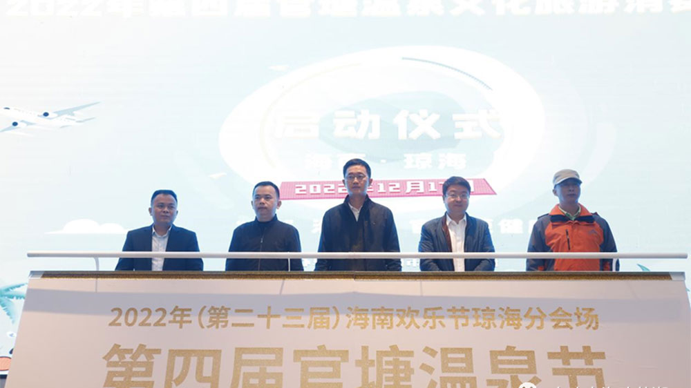 海南：第四屆官塘溫泉文化旅游消費(fèi)節(jié)正式開(kāi)幕，促進(jìn)瓊海旅游經(jīng)濟(jì)更快發(fā)展！
