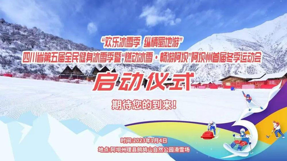 四川：“歡樂冰雪季 縱情蜀地游”，第五屆全民健身冰雪季于1月4日拉開帷幕！