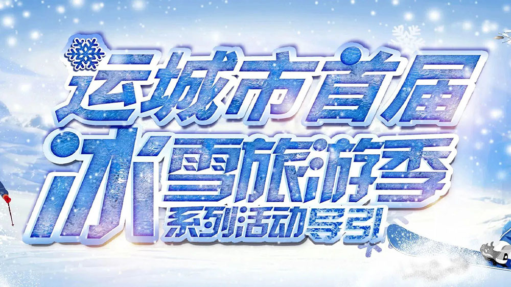 山西：運城市首屆冰雪旅游季暨冰雪電音節(jié)順利啟動，助推文旅市場快速復(fù)蘇發(fā)展！