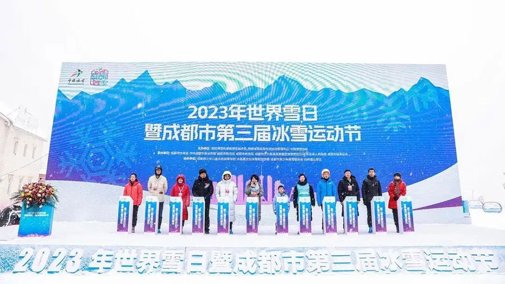 四川：2023年世界雪日暨成都市第三屆冰雪運動節(jié)盛大舉行，推動體育新經(jīng)濟發(fā)展！