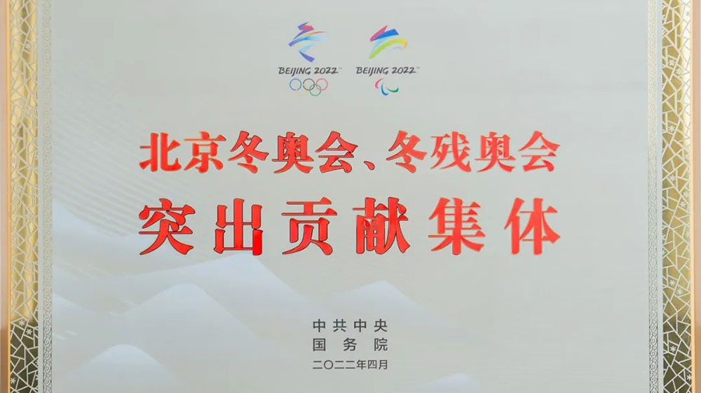 北京冬奧會(huì)、冬殘奧會(huì)突出貢獻(xiàn)集體.jpg