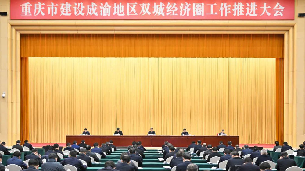 重慶：建設(shè)成渝地區(qū)雙城經(jīng)濟圈工作推進大會舉行，加快建設(shè)高品質(zhì)生活示范區(qū)！