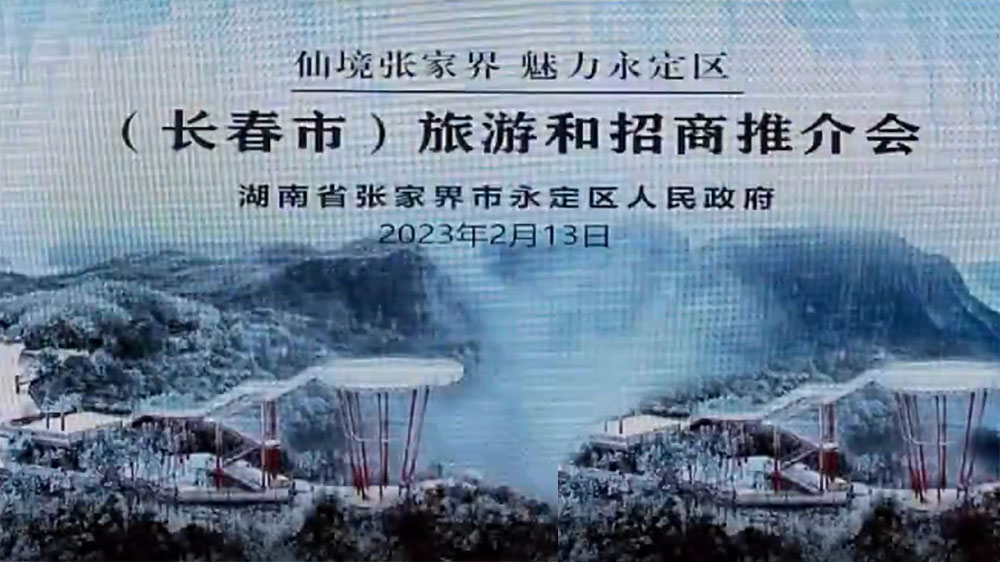 張家界：2023年永定區(qū)旅游和招商推介會(huì)在長(zhǎng)春舉行，加快推進(jìn)文旅產(chǎn)業(yè)高質(zhì)量發(fā)展！