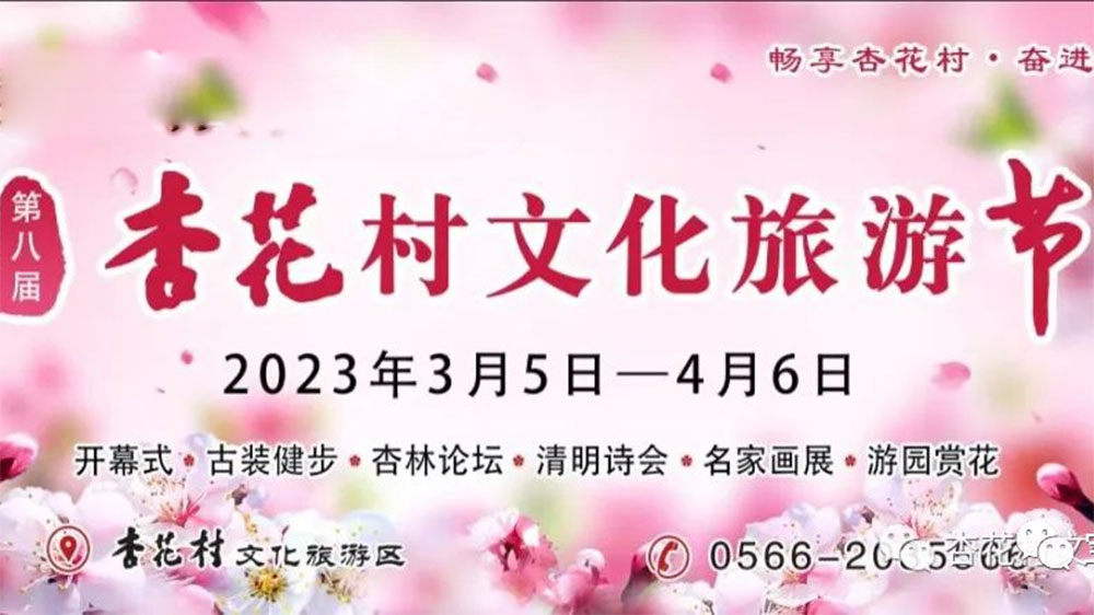安徽：第八屆杏花村文化旅游節(jié)將于3月5日舉辦，促進(jìn)文旅市場(chǎng)復(fù)蘇，提升品牌影響力！