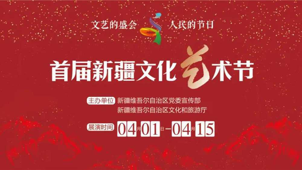 新疆：首屆新疆文化藝術(shù)節(jié)將于4月開幕，落實黨的新時代治疆方略、深入實施“文化潤疆”！