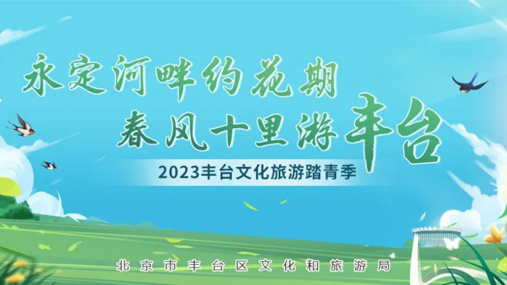 北京：2023豐臺文化旅游踏青季系列活動正式啟動，發(fā)布4條都市生活旅游線路！