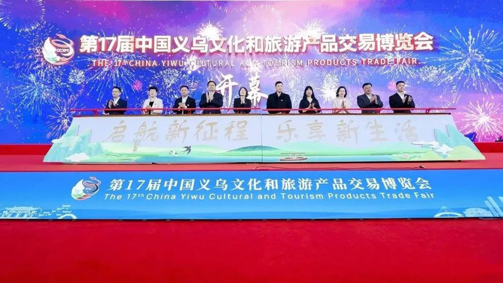 浙江：第17屆中國義烏文旅產(chǎn)品交易博覽會開幕，成果賦能文化和旅游產(chǎn)業(yè)高質(zhì)量發(fā)展！