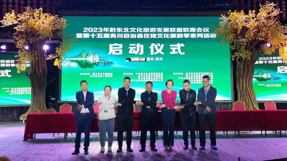 文旅動態(tài)：2023年黔東北文化旅游區(qū)域聯(lián)盟成立，共謀黔東北文化旅游高質(zhì)量發(fā)展！