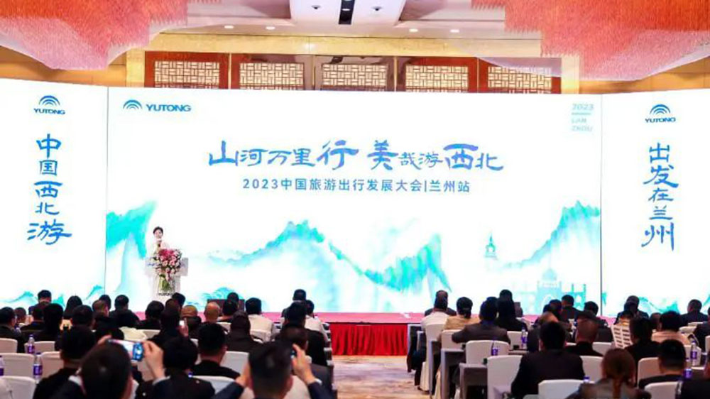 文旅：2023中國旅游出行發(fā)展大會第二站走進蘭州，加快進西北旅游高質(zhì)量發(fā)展！