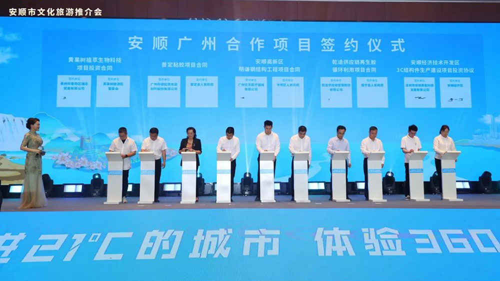 貴州：安順市文化旅游推介會(huì)在廣州市舉行，進(jìn)一步推動(dòng)珠三角地區(qū)文旅產(chǎn)業(yè)發(fā)展！