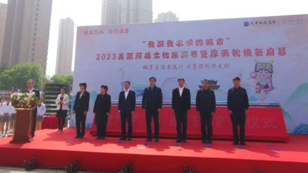 天津：2023美麗河北文化旅游節(jié)啟動，推動打造國際消費中心城市和文化旅游目的地！