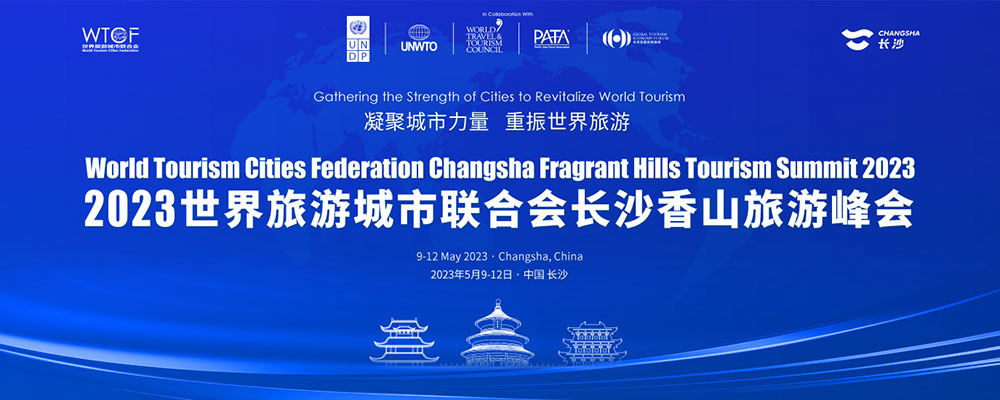 2023世界旅游城市聯(lián)合會長沙香山旅游峰會即將舉辦，凝聚城市力量，重振世界旅游！