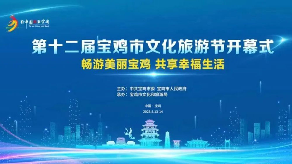 陜西：第十二屆寶雞市文化旅游節(jié)開幕式籌備會(huì)召開，確保本屆寶雞文化旅游節(jié)取得圓滿成功！