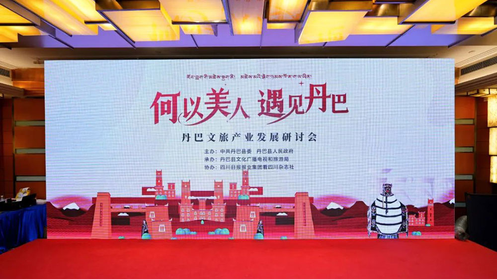 四川：丹巴文旅產(chǎn)業(yè)發(fā)展研討會在蓉舉行，助力丹巴文旅產(chǎn)業(yè)高質(zhì)量發(fā)展！