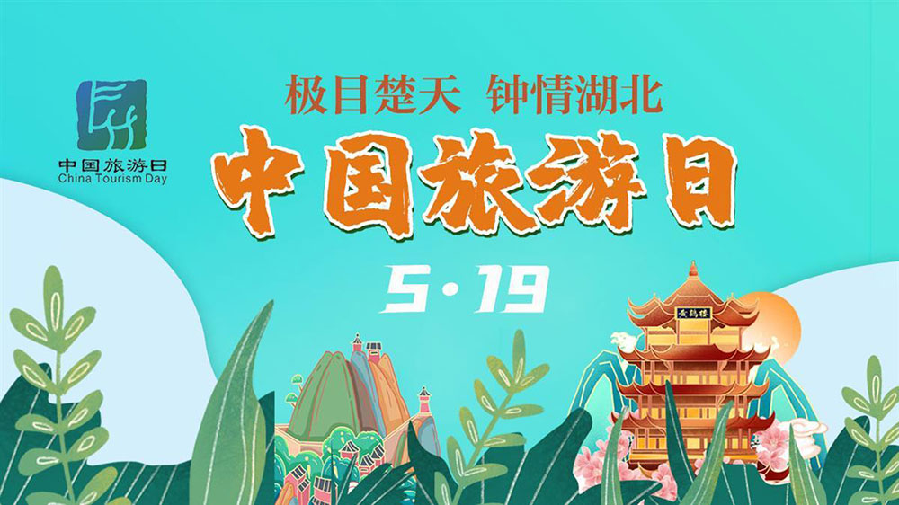 文旅動態(tài)：第13個中國旅游日湖北分會場活動舉行，進一步推動全省文旅高質(zhì)量發(fā)展！