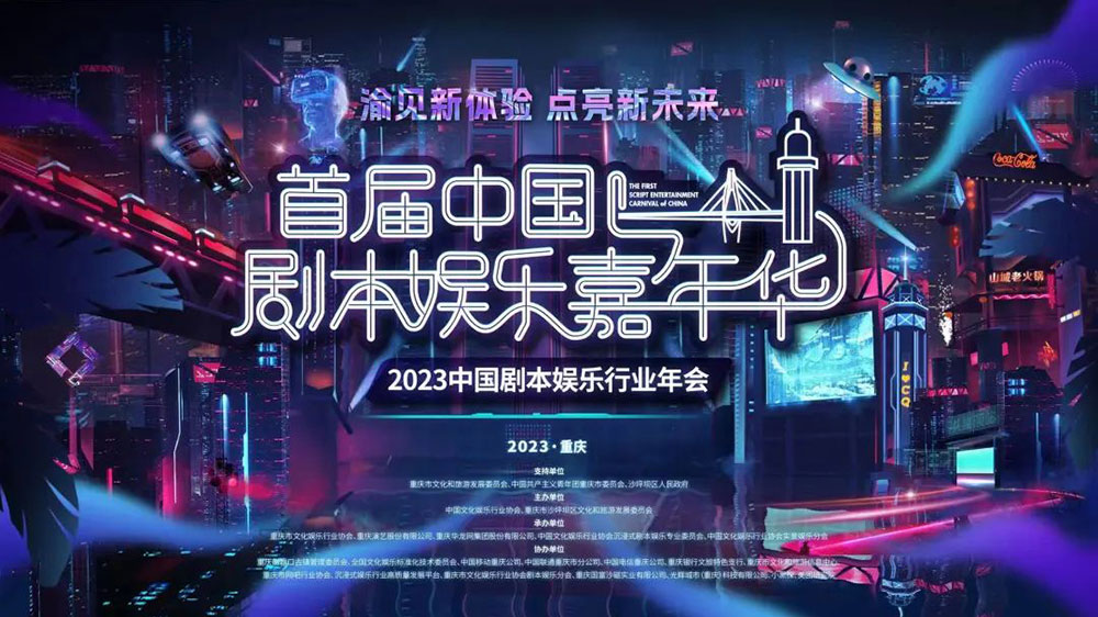 重慶：首屆中國劇本殺娛樂嘉年華正式舉行，助推重慶劇本娛樂產(chǎn)業(yè)高質(zhì)量發(fā)展！