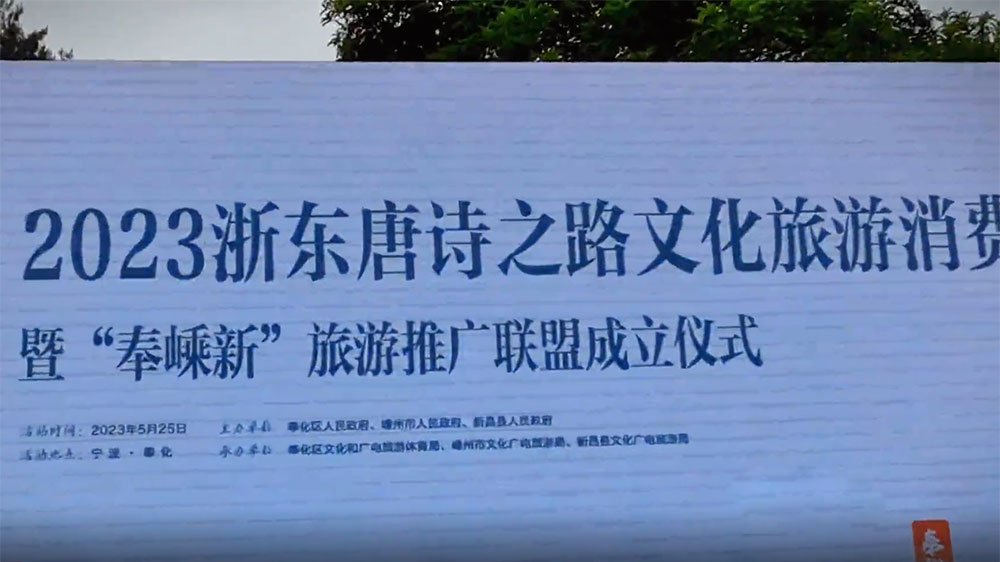 浙江：2023浙東唐詩(shī)之路文化旅游消費(fèi)季啟動(dòng)，進(jìn)一步推動(dòng)三地文旅產(chǎn)業(yè)高質(zhì)量發(fā)展！