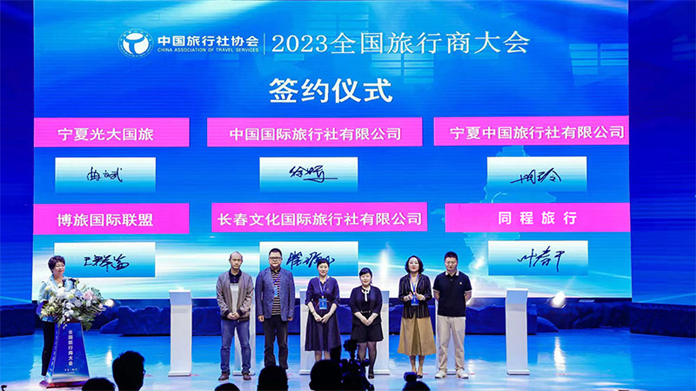2023全國(guó)旅行商大會(huì)簽約儀式.jpg