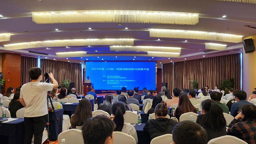 2023年中國(川渝)民族戲劇創(chuàng)新與發(fā)展大會(huì)現(xiàn)場.jpg