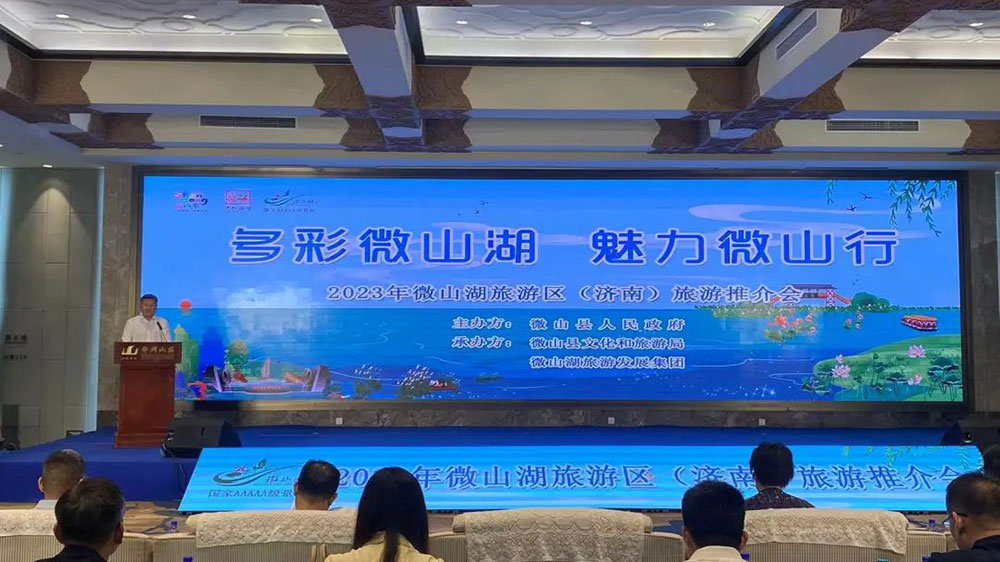 山東：2023年微山湖旅游區(qū)（濟南）旅游推介會在濟南舉辦，共促兩地文旅產(chǎn)業(yè)發(fā)展！