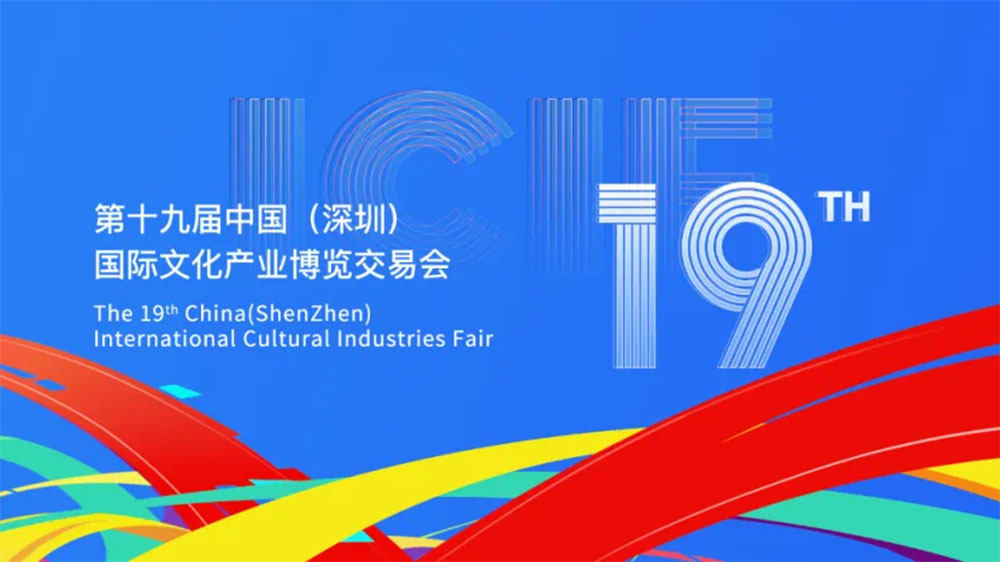 文旅：第十九屆中國（深圳）國際文化產(chǎn)業(yè)博覽交易會舉辦，搭建文化產(chǎn)業(yè)展示交流平臺！