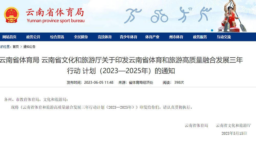 云南：體育和旅游高質(zhì)量融合發(fā)展三年行動計劃發(fā)布，將培育不少于100個體育旅游精品項目！
