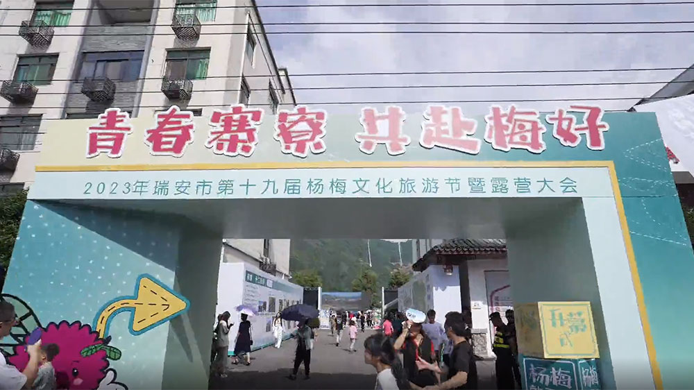 浙江：瑞安市第十九屆楊梅文化旅游節(jié)舉行，實(shí)現(xiàn)“農(nóng)文旅”深度融合，賦能鄉(xiāng)村振興！