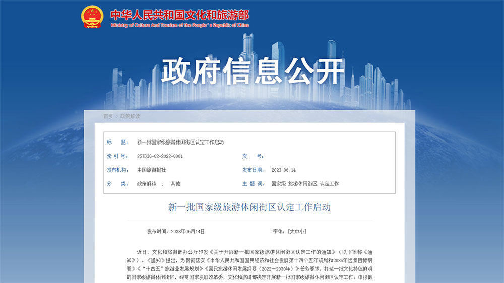 文旅部：新一批國(guó)家級(jí)旅游休閑街區(qū)認(rèn)定工作啟動(dòng)，加快打造文化特色鮮明的國(guó)家級(jí)旅游休閑街區(qū)！