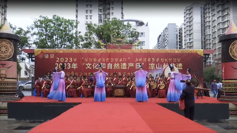 四川：涼山舉行“文化和自然遺產(chǎn)日”非遺宣傳展示系列活動(dòng)，推動(dòng)全州文化旅游經(jīng)濟(jì)發(fā)展！