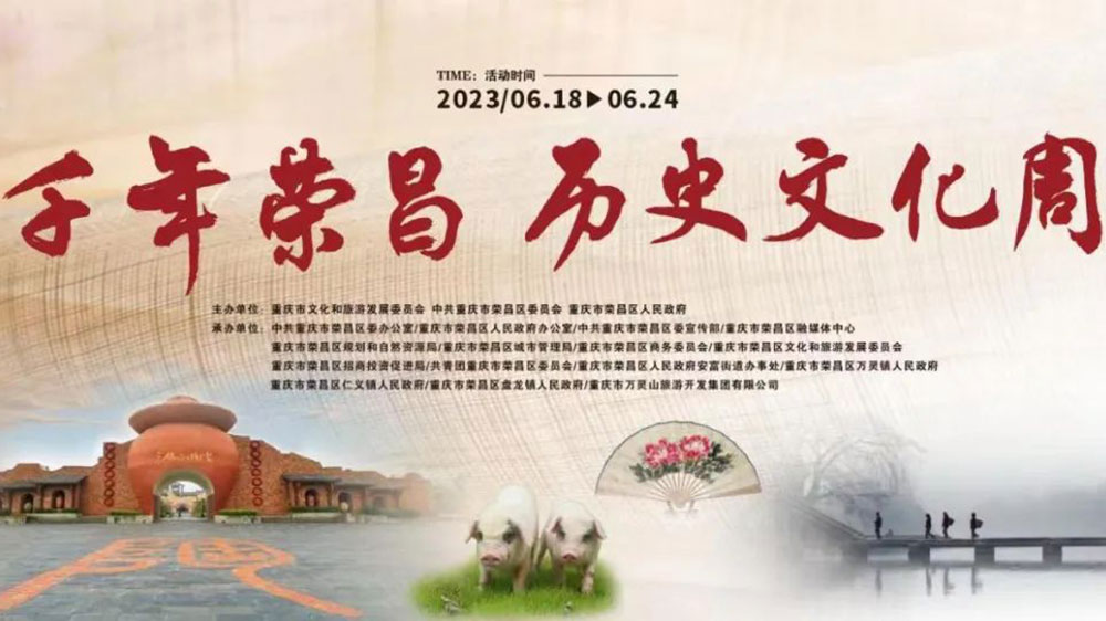 重慶：“千年榮昌·歷史文化周”活動正式開幕，進一步推動“文商產旅”深度融合發(fā)展！