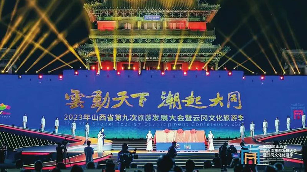 山西：2023年山西省第九次旅游發(fā)展大會(huì)正式開(kāi)幕，共謀文化旅游高質(zhì)量發(fā)展！