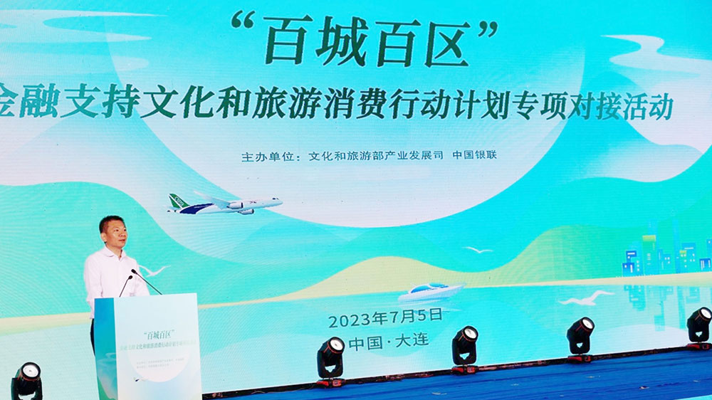 文化和旅游部與中國(guó)銀聯(lián)共同舉辦百城百區(qū)專項(xiàng)對(duì)接活動(dòng)舉行，助力暑期文化旅游消費(fèi)！