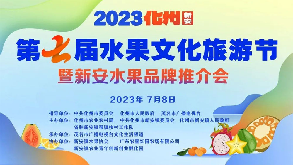 廣東：2023化州(新安)第七屆水果文化旅游節(jié)舉行，推進(jìn)“綠色經(jīng)濟(jì)”高質(zhì)量發(fā)展！