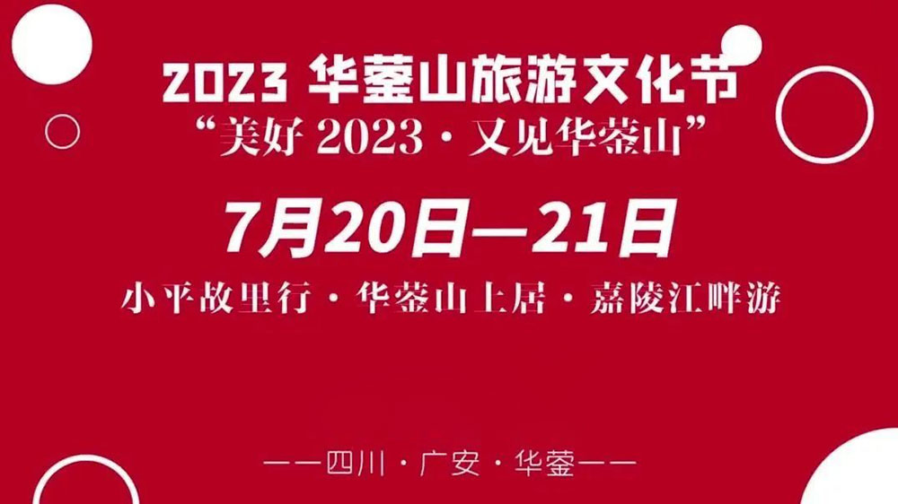 四川：2023華鎣山旅游文化節(jié)將于7月20日舉辦，推動(dòng)文旅產(chǎn)業(yè)轉(zhuǎn)型，創(chuàng)建天府旅游名縣！