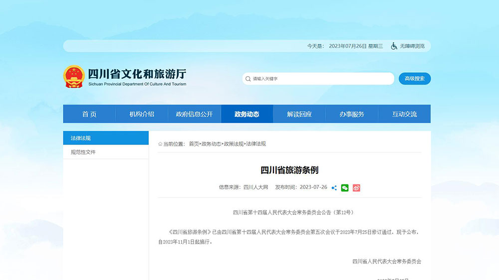文旅：《四川省旅游條例（修訂）》審議通過(guò)，將于2023年11月1日起正式實(shí)施！