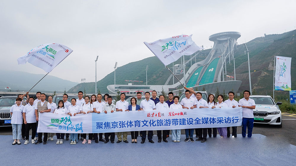 河北：京張?bào)w育文化旅游帶聯(lián)合集體采訪活動(dòng)啟動(dòng)，合力推動(dòng)京張?bào)w育文化旅游帶建設(shè)！