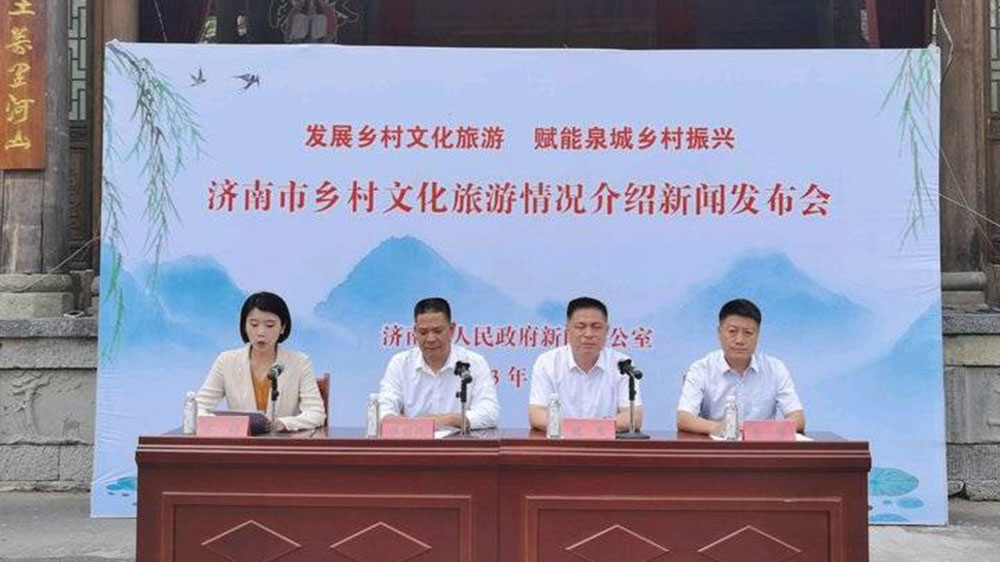 山東：濟(jì)南市召開(kāi)鄉(xiāng)村文化旅游情況新聞發(fā)布會(huì)，加快推動(dòng)鄉(xiāng)村旅游一體化發(fā)展！