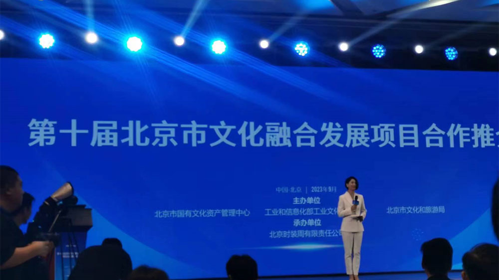 第十屆北京市文化融合發(fā)展項目合作推介會舉辦，助力首都文化產(chǎn)業(yè)高質(zhì)量發(fā)展！