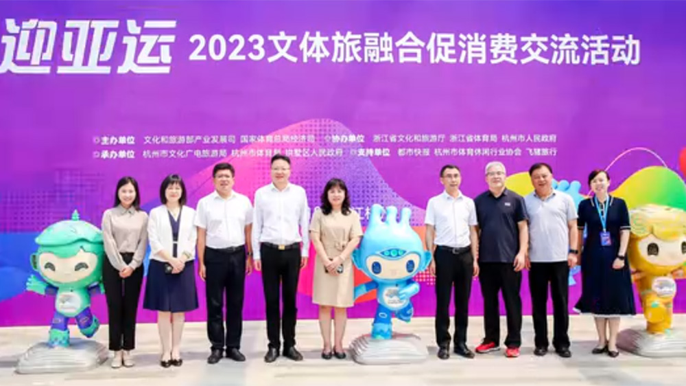 浙江：迎亞運(yùn)2023年文體旅融合促消費(fèi)交流活動(dòng)舉行，落實(shí)推動(dòng)旅游業(yè)高質(zhì)量發(fā)展！
