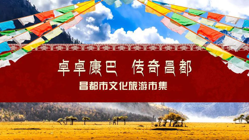 文旅：西藏自治區(qū)昌都市文化旅游主題周活動(dòng)舉行，加強(qiáng)津昌兩地文化交流和產(chǎn)業(yè)合作！