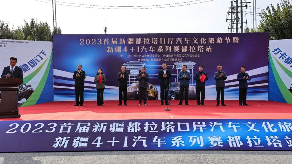 新疆：2023首屆新疆都拉塔口岸汽車文化旅游節(jié)舉辦，加快推動(dòng)經(jīng)濟(jì)社會(huì)高質(zhì)量發(fā)展！