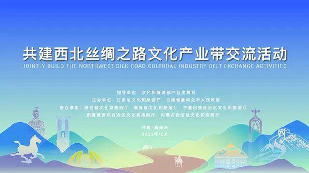 文旅：共建西北絲綢之路文化產(chǎn)業(yè)帶交流活動(dòng)舉行，同聚西北絲路、共謀文旅發(fā)展！