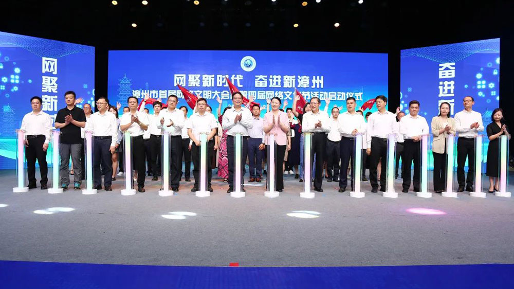 福建：漳州市首屆網(wǎng)絡(luò)文明大會(huì)暨第四屆網(wǎng)絡(luò)文化節(jié)活動(dòng)啟動(dòng)，加快建設(shè)現(xiàn)代化濱海城市！