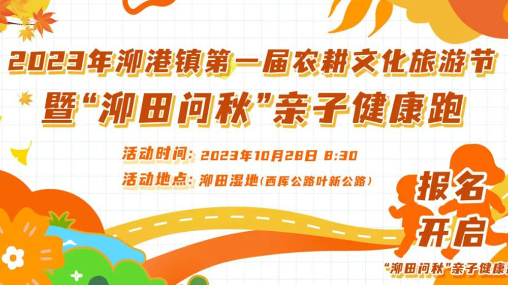 上海： 松江區(qū)泖港鎮(zhèn)第一屆農(nóng)耕文化旅游節(jié)舉行，進(jìn)一步推動(dòng)農(nóng)文體旅產(chǎn)業(yè)融合發(fā)展！